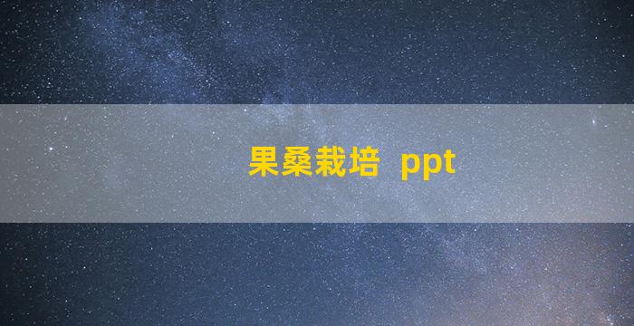 果桑栽培  ppt